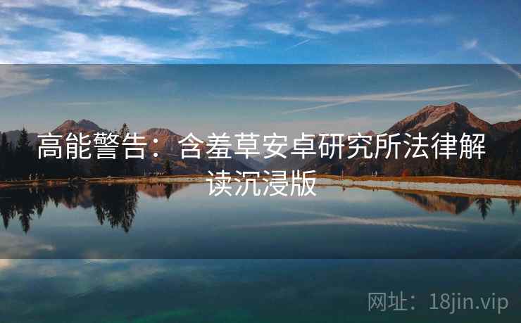 高能警告：含羞草安卓研究所法律解读沉浸版