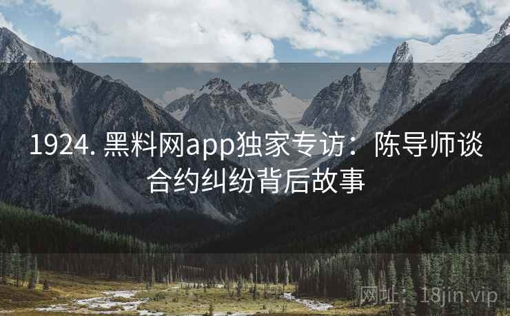 1924. 黑料网app独家专访：陈导师谈合约纠纷背后故事